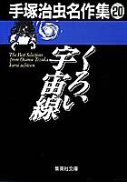 手塚治虫名作集 (20) くろい宇宙線 (集英社文庫(コミック版))(中古品)