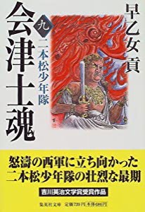 会津士魂 9 二本松少年隊 (集英社文庫)(中古品)