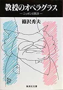 教授のオペラグラス―ニッポンと西洋 (集英社文庫)(中古品)