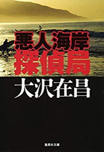 悪人海岸探偵局 (集英社文庫)(中古品)