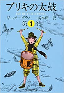 ブリキの太鼓 1 (集英社文庫)(中古品)