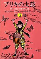 ブリキの太鼓 3 (集英社文庫)(中古品)