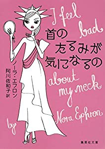 首のたるみが気になるの (集英社文庫)(中古品)