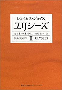 ユリシーズ 2 (集英社文庫ヘリテージシリーズ)(中古品)