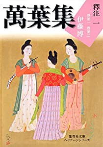 集英社文庫ヘリテージシリーズ 萬葉集釋注 1(中古品)