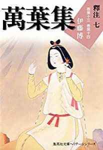 集英社文庫ヘリテージシリーズ 萬葉集釋注 7(中古品)