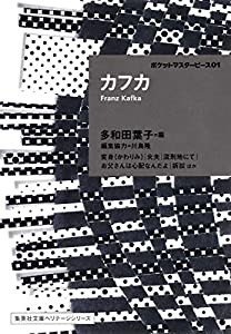 カフカ ポケットマスターピース 01 (集英社文庫ヘリテージシリーズ)(中古品)