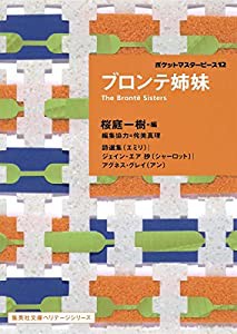 ブロンテ姉妹 ポケットマスターピース 12 (集英社文庫ヘリテージシリーズ)(中古品)