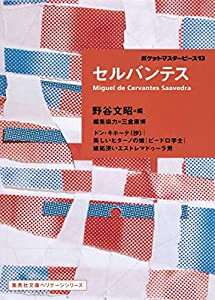 セルバンテス ポケットマスターピース 13 (集英社文庫ヘリテージシリーズ)(中古品)