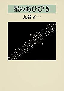 星のあひびき(中古品)