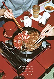 ジ、エクストリーム、スキヤキ(中古品)