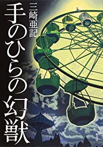 手のひらの幻獣(中古品)