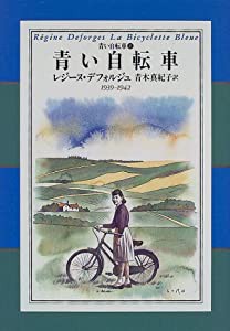 青い自転車 青い自転車(1) (青い自転車 1)(中古品)