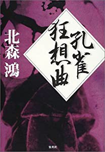 孔雀狂想曲(中古品)