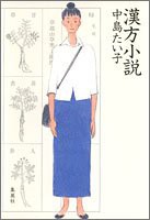 漢方小説(中古品)