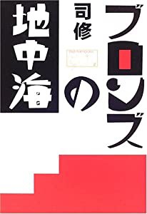 ブロンズの地中海(中古品)