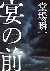 宴の前 (単行本)(中古品)