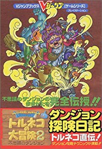 ドラゴンクエスト・キャラクターズトルネコの大冒険2~不思議のダンジョン~探険日記 序巻―プレイステーション (Vジャンプブック 