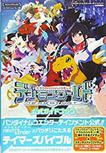 バンダイナムコエンターテインメント公式攻略本 デジモンワールド ―next Order― PSVita版 公式ガイドブック (Vジャンプブック 