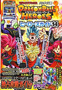 バンダイ公認 ドラゴンボールヒーローズ ヒーローズガイド14 (Vジャンプブックス(書籍))(中古品)