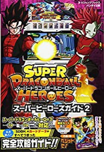 スーパードラゴンボールヒーローズ スーパーヒーローズガイド 2 (Vジャンプブックス(書籍))(中古品)