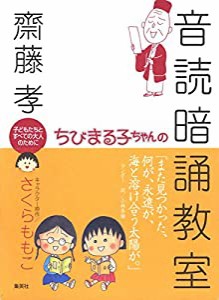 ちびまる子ちゃんの音読暗誦教室 (ちびまる子ちゃん/満点ゲットシリーズ)(中古品)