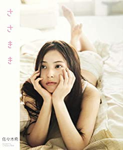 佐々木希写真集/「ささきき」(中古品)