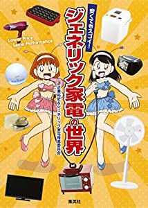 安くてもスゴイ! ジェネリック家電の世界(中古品)