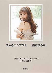 まぁるいシアワセ 50代・ナイスエイジングのためのやさしい教科書(中古品)