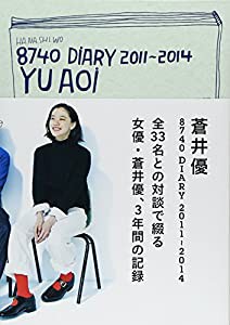 蒼井優 8740 DIARY 2011-2014(中古品)