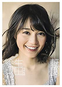 生田絵梨花1st写真集「転調」(中古品)