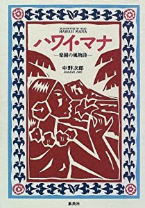 ハワイ・マナ 楽園の風物詩(中古品)