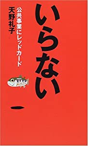 いらない 公共事業にレッドカード(中古品)