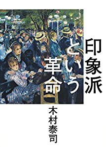 印象派という革命(中古品)