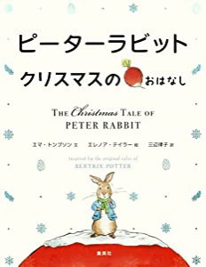 ピーターラビット クリスマスのおはなし (ピーターラビット)(中古品)