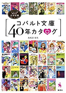 コバルト文庫40年カタログ コバルト文庫創刊40年公式記録(中古品)