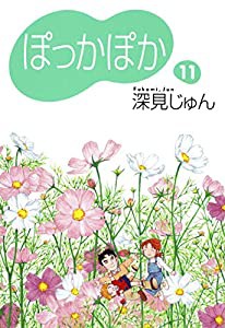 ぽっかぽか 11 (コミックス)(中古品)