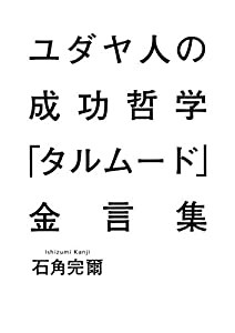 ユダヤ人の成功哲学『タルムード』金言集(中古品)