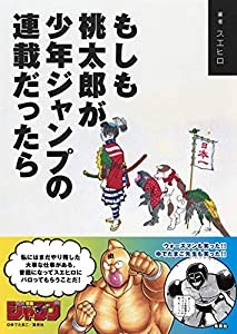 もしも桃太郎が少年ジャンプの連載だったら(中古品)