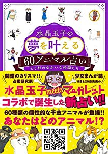 水晶玉子の夢を叶える60アニマル占い(中古品)