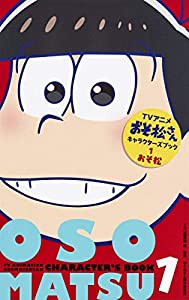 TVアニメおそ松さんキャラクターズブック 1 おそ松 (マーガレットコミックス)(中古品)