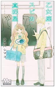 乙女座・スピカ・真珠星 -タカハシマコ短編集- (マーガレットコミックス)(中古品)