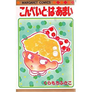 こんぺいと・は・あまい (マーガレットコミックス)(中古品)