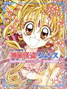 種村有菜イラスト集 神風怪盗ジャンヌ (集英社ガールズコミックス)(中古品)