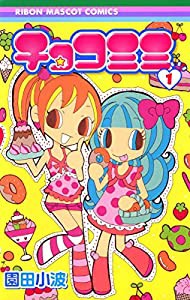 チョコミミ 1 (りぼんマスコットコミックス)(中古品)