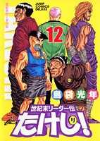 世紀末リーダー伝たけし!ワイド判 12 (ジャンプコミックス デラックス)(中古品)