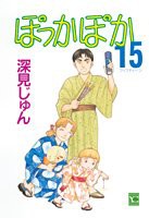 ぽっかぽか (15) (ユーコミックス (571))(中古品)