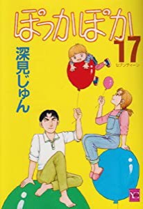 ぽっかぽか 17 (YOUコミックス)(中古品)