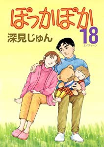 ぽっかぽか 18 (YOUコミックス)(中古品)