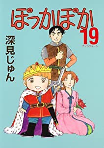 ぽっかぽか 19 (YOUコミックス)(中古品)